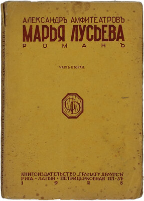Амфитеатров А.В. Марья Лусьева. Роман. 7-е изд., пересмотр. и значит. доп. В 2 ч. Ч. 1-2. Рига: Кн-во «Грамату драугс», 1928.
